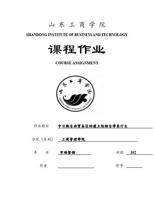 山东半岛中日韩自由贸易区的建立给烟台带来什么