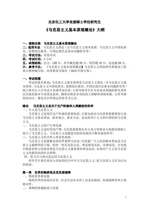 北京化工大学 682马克思主义基本原理概论考试大纲 硕士研究生考研入学考试