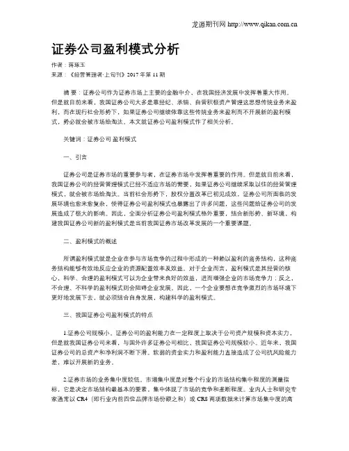 证券公司盈利模式分析