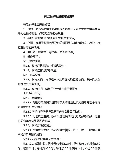 药品抽样检查操作规程