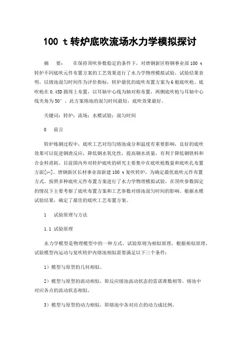 100t转炉底吹流场水力学模拟探讨