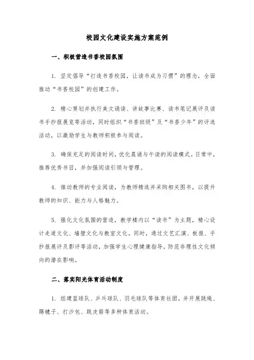 校园文化建设实施方案范例（五篇）