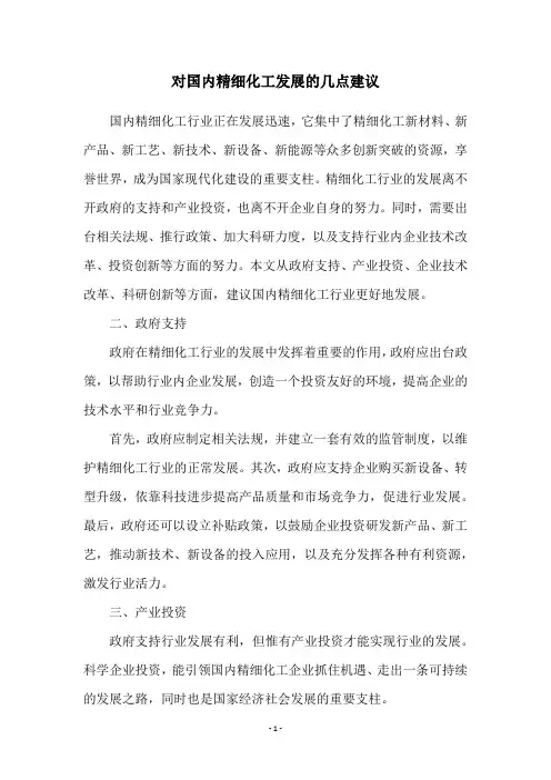 对国内精细化工发展的几点建议