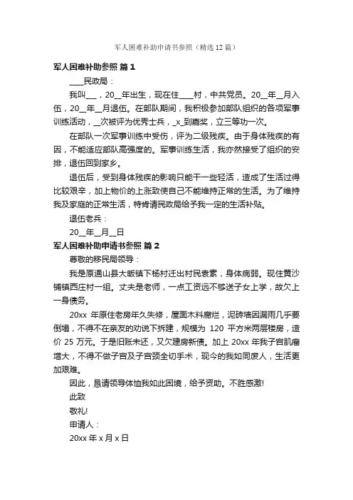 军人困难补助申请书参照（精选12篇）