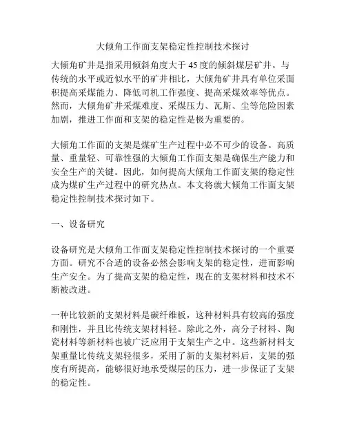 大倾角工作面支架稳定性控制技术探讨