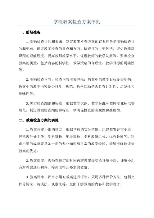 学校教案检查方案细则