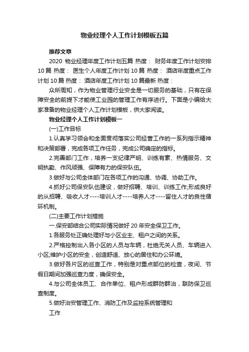 物业经理个人工作计划模板五篇
