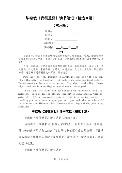 毕淑敏《我很重要》读书笔记(精选8篇)