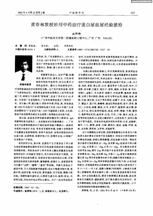 黄春林教授妙用中药治疗蛋白尿血尿经验摭拾