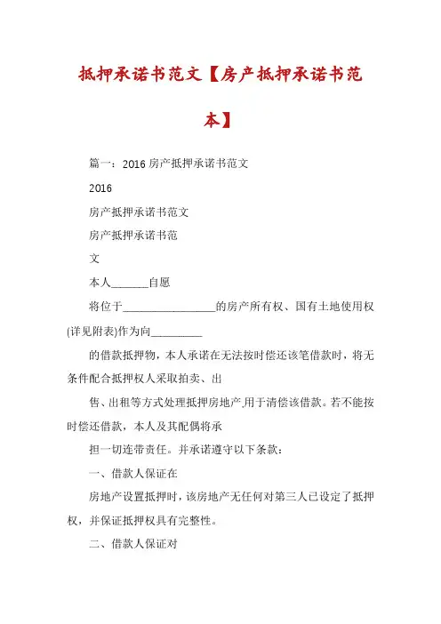 抵押承诺书范文【房产抵押承诺书范本】