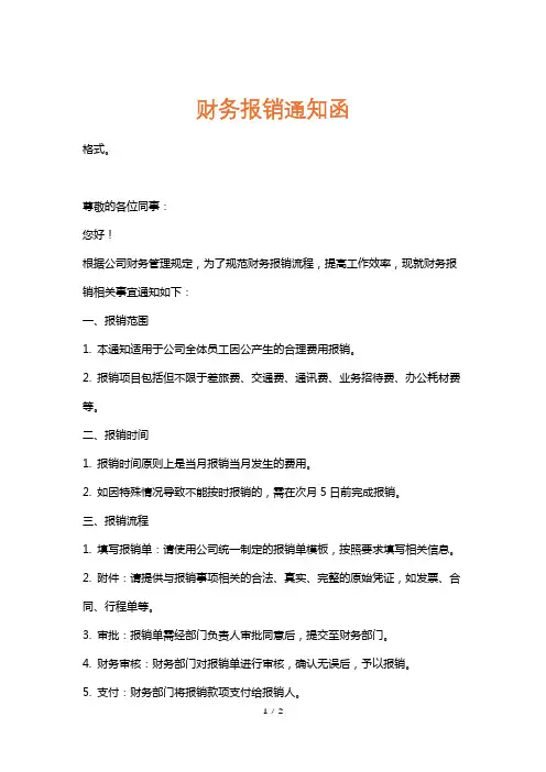 财务报销通知函