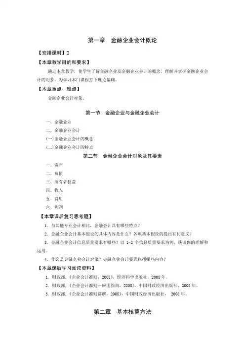 金融企业会计概论