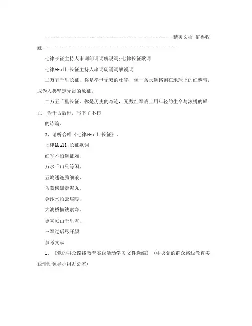 七律长征主持人串词朗诵词解说词;七律长征歌词