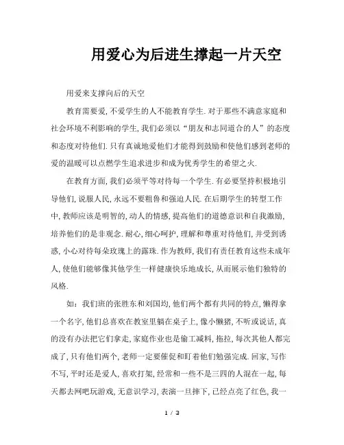 用爱心为后进生撑起一片天空