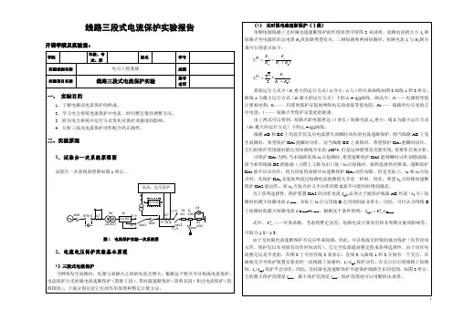 线路三段式电流保护实验报告