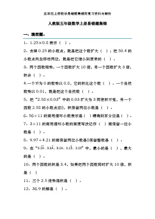 五年级上册数学易错题集锦附复习资料及解析