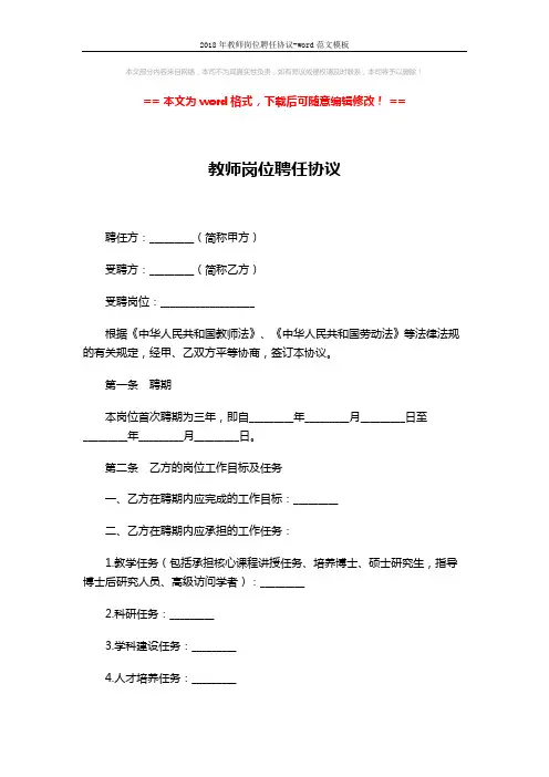 2018年教师岗位聘任协议-word范文模板 (4页)