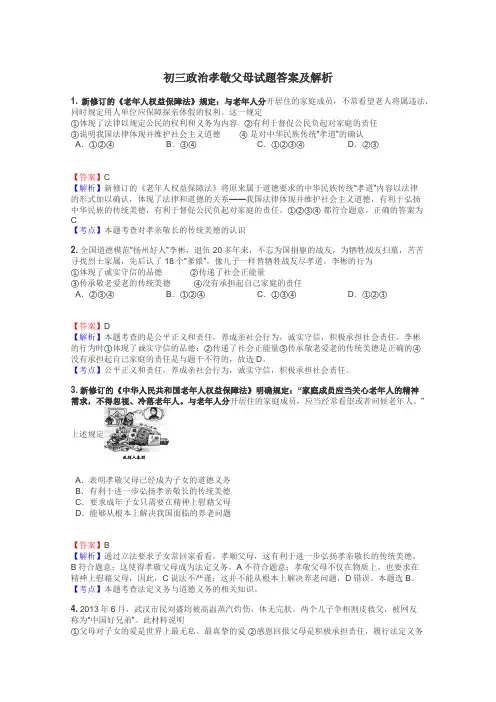 初三政治孝敬父母试题答案及解析
