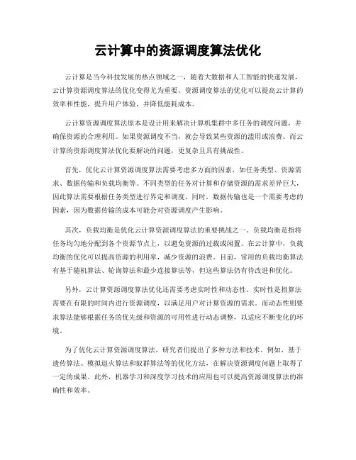 云计算中的资源调度算法优化