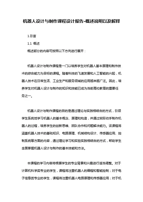 机器人设计与制作课程设计报告-概述说明以及解释