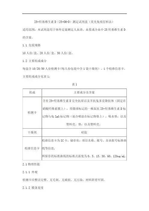 25-羟基维生素D(25-OH-D)测定试剂盒(荧光免疫层析法)产品技术要求华科泰