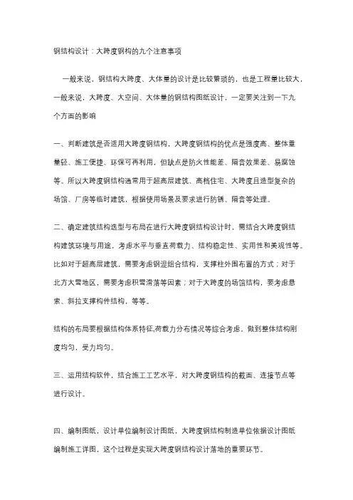 大跨度钢结构施工注意事项