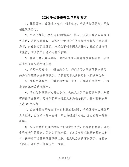 2024年公务接待工作制度例文（二篇）