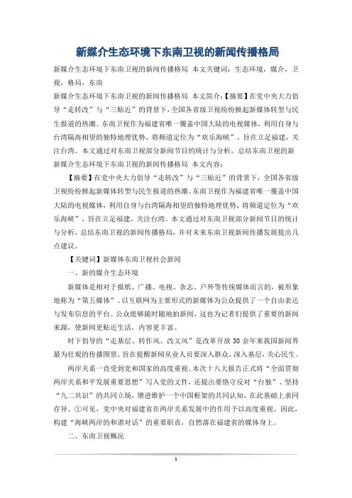 新媒介生态环境下东南卫视的新闻传播格局
