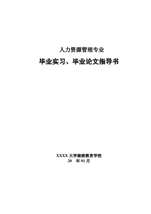 人力资源管理专业毕业实习、论文指导书