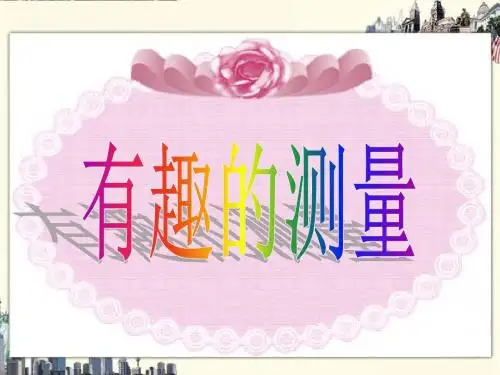 春北师大版数学五下《有趣的测量》ppt课件