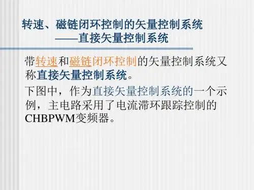转速磁链闭环控制的矢量控制系统直接矢量控制系统