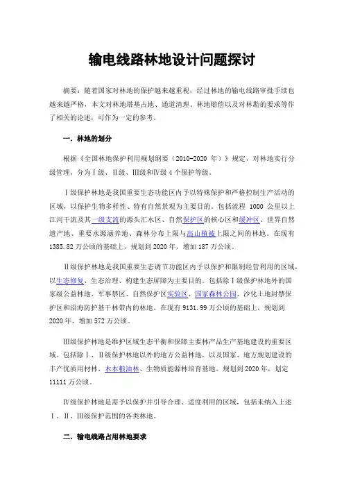 输电线路林地设计问题探讨