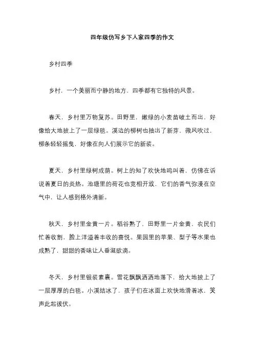 四年级仿写乡下人家四季的作文