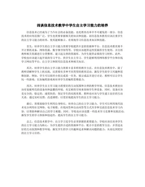 浅谈信息技术教学中学生自主学习能力的培养