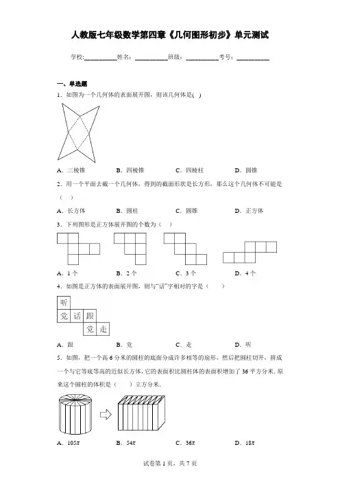 人教版七年级数学第四章《几何图形初步》单元测试带答案解析