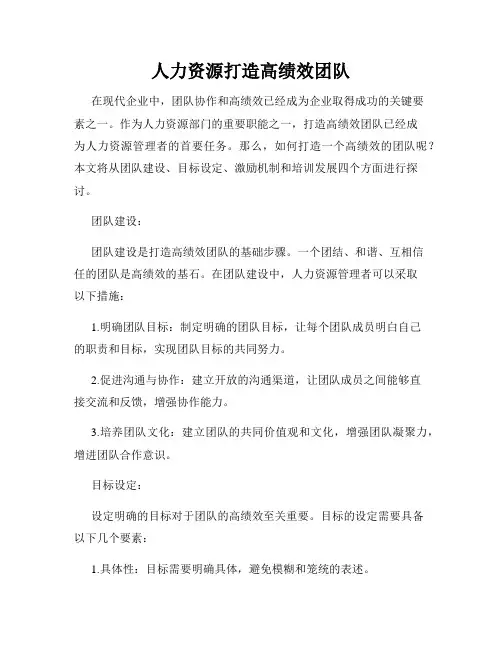 人力资源打造高绩效团队
