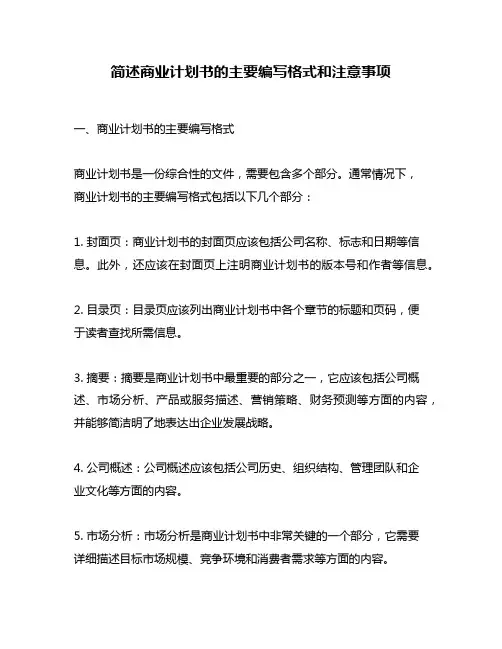 简述商业计划书的主要编写格式和注意事项