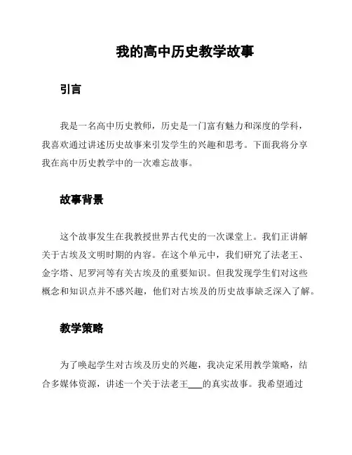 我的高中历史教学故事