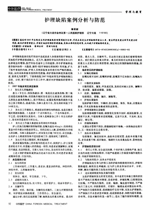 护理缺陷案例分析与防范