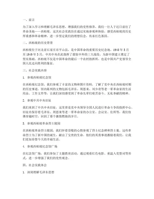 毛概社会实践报告西柏坡