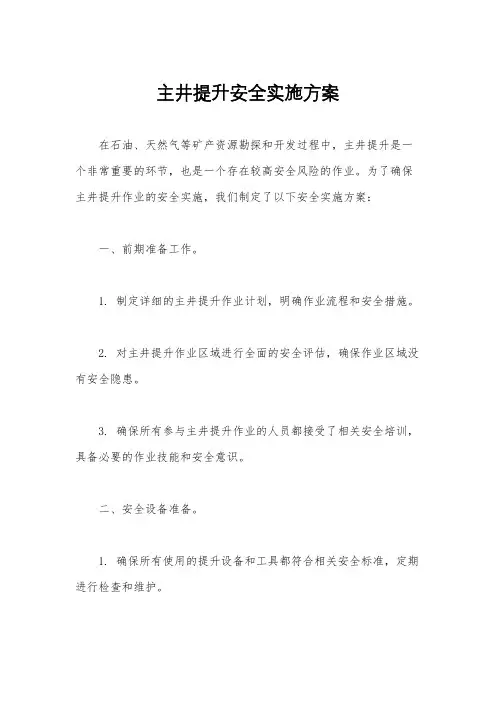 主井提升安全实施方案