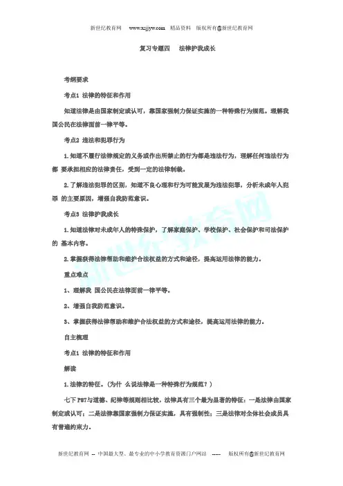2013年中考思想品德专题复习四 法律护我成长