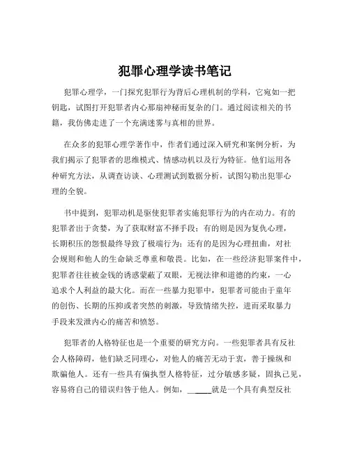 犯罪心理学读书笔记