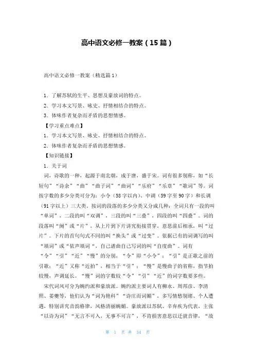 高中语文必修一教案(15篇)