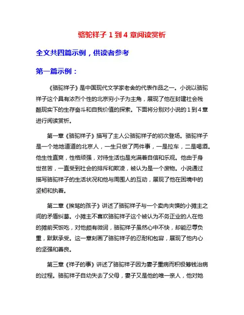 骆驼祥子1到4章阅读赏析