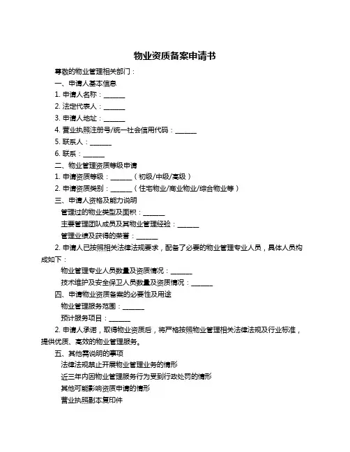 物业资质备案申请书