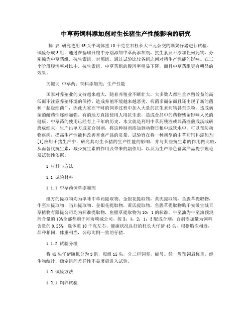 中草药饲料添加剂对生长猪生产性能影响的研究