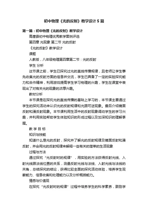 初中物理《光的反射》教学设计5篇