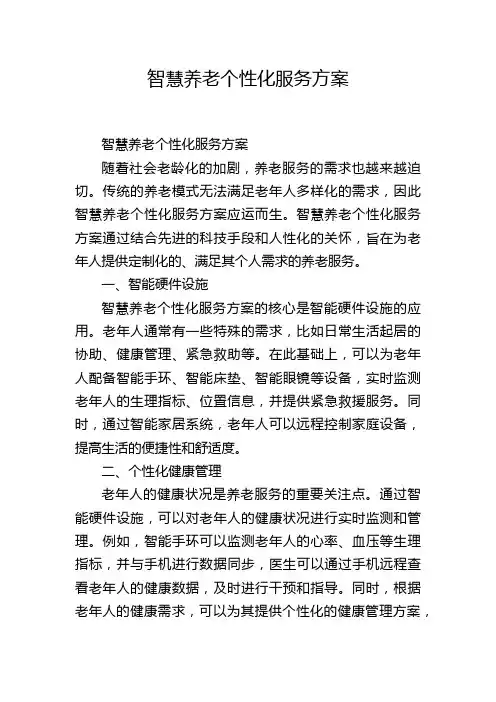 智慧养老个性化服务方案