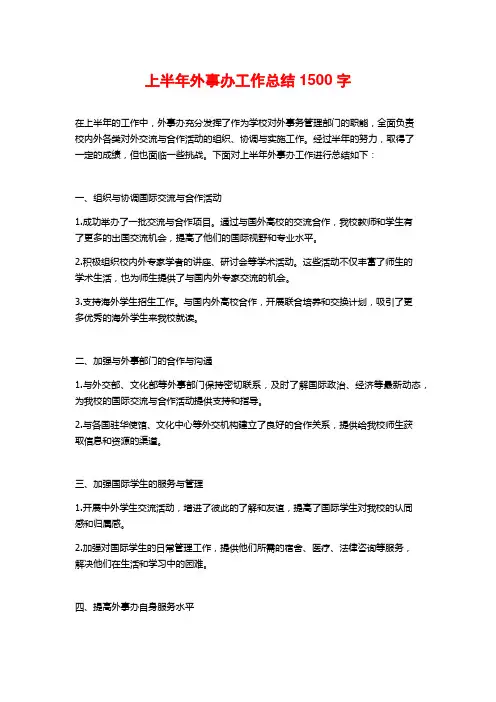 上半年外事办工作总结